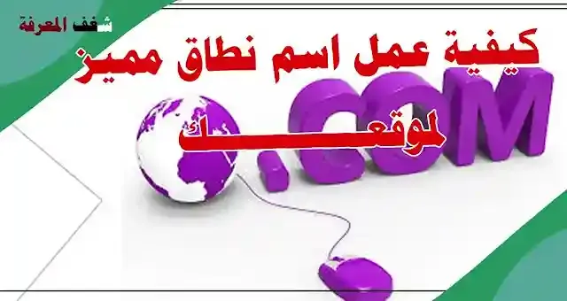 عمل إسم نطاق مميز